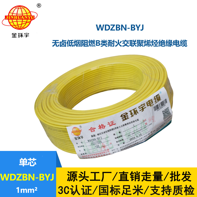 金环宇电线电缆 供应WDZBN-BYJ 1平方 铜芯电线 低烟无卤阻燃耐火电线