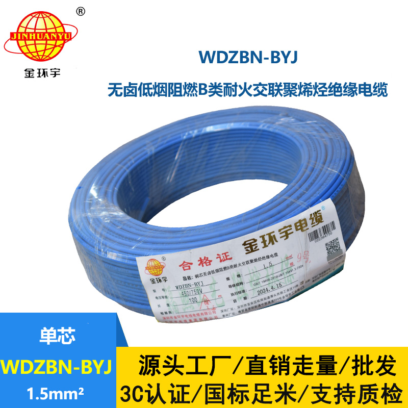 金环宇电线电缆 低烟无卤b类阻燃阻燃耐火电线WDZBN-BYJ 1.5平方家装单芯硬线