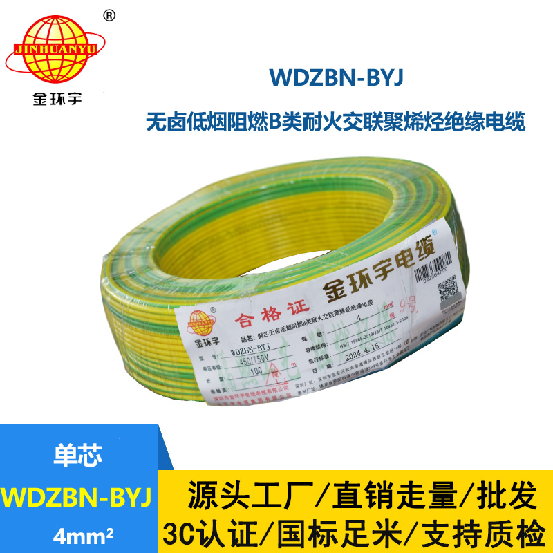 金环宇电线电缆 低烟无卤阻燃耐火电线WDZBN-BYJ 4平方  铜芯硬电线