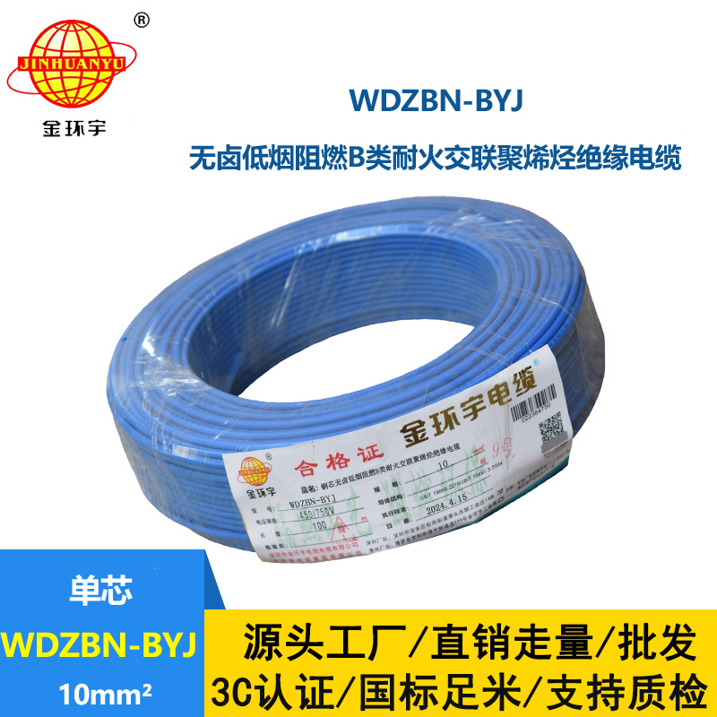 金环宇电线电缆 WDZBN-BYJ 10平方 低烟无卤阻燃耐火电线 铜芯硬线