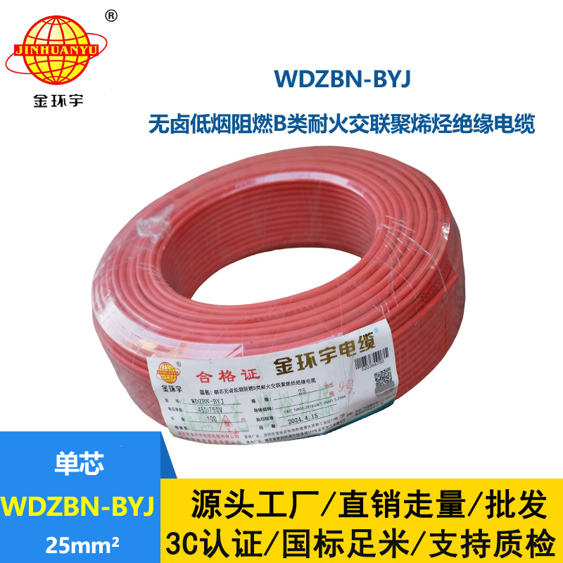 金环宇电线电缆 深圳低烟无卤阻燃b类耐火电线WDZBN-BYJ 25平方 布电线
