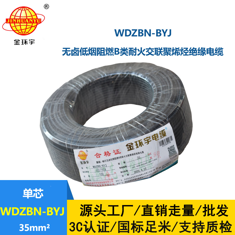 金环宇电线电缆 家用电线 b级阻燃耐火电线WDZBN-BYJ 35平方 低烟无卤电线