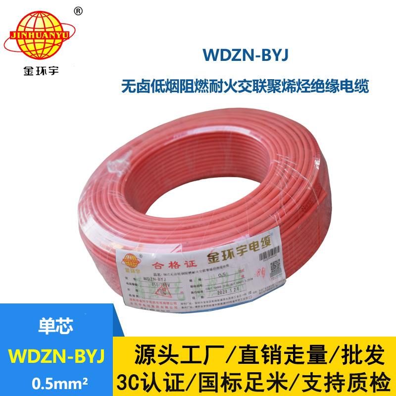 金环宇电线 WDZN-BYJ 0.5mm²低烟无卤阻燃耐火电线 家装用线