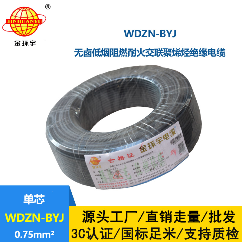 金环宇电线 家用电线WDZN-BYJ 0.75低烟无卤阻燃耐火电线
