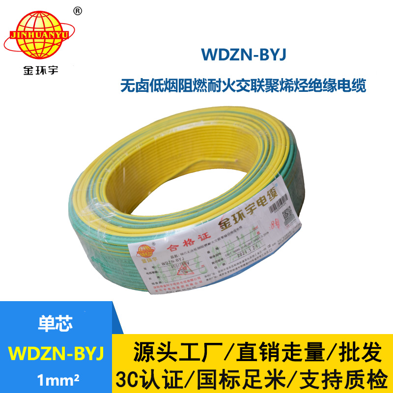 金环宇电线WDZN-BYJ 1平方低烟无卤阻燃耐火电线 家装单股硬线