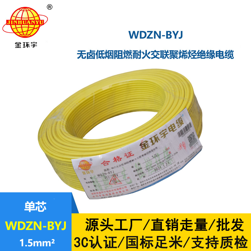 金环宇电线 深圳低烟无卤阻燃耐火电线WDZN-BYJ 1.5平方 照明线
