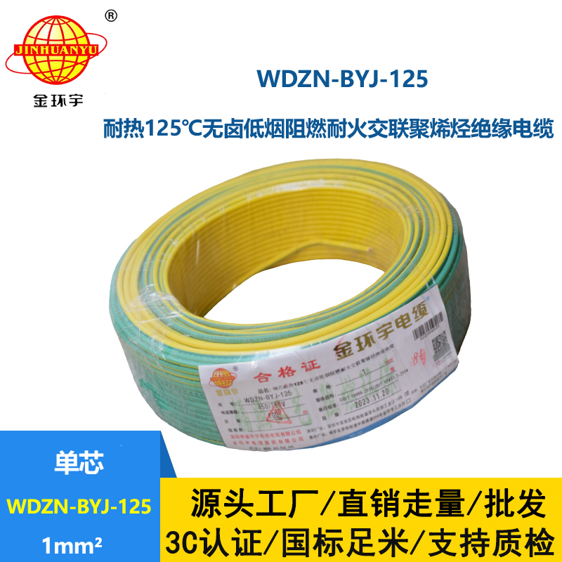 金环宇电线 1平方家用电线WDZN-BYJ-125耐热无卤低烟阻燃耐火电线