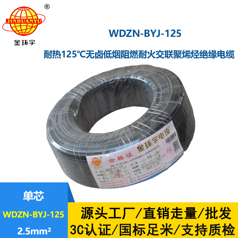 金环宇电线 WDZN-BYJ-125单芯电线2.5平方 低烟无卤阻燃耐火电线