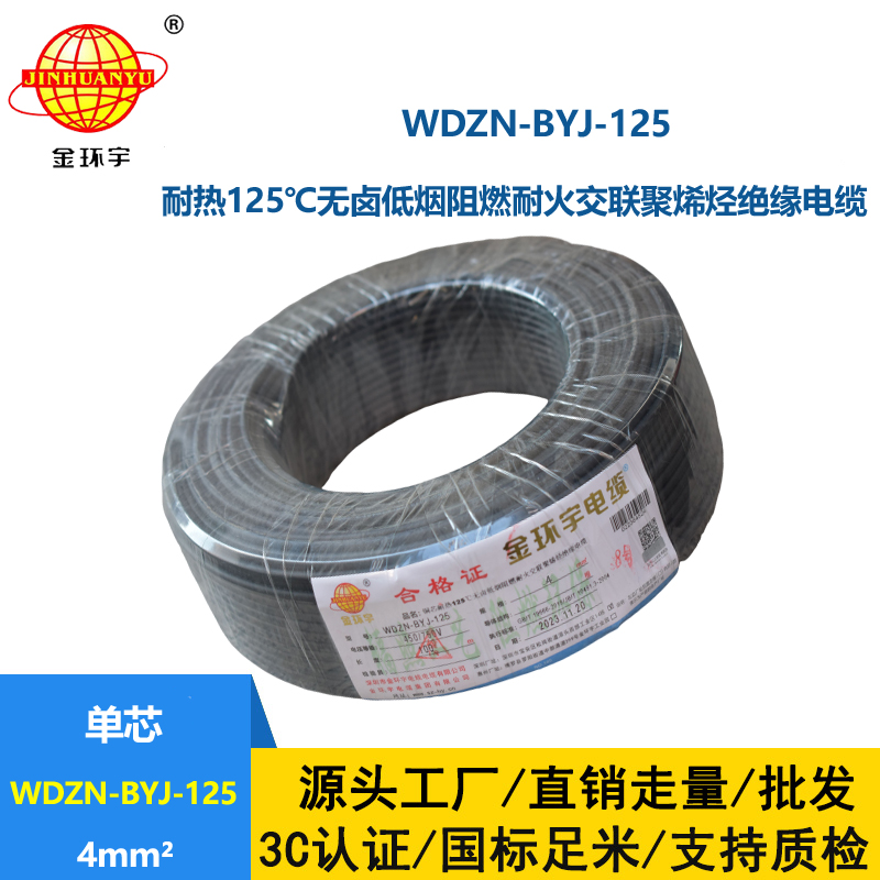 金环宇电线 铜芯绝缘电线4平方WDZN-BYJ-125阻燃耐火低烟无卤电线