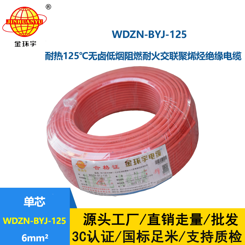 金环宇电线 耐火阻燃低烟无卤铜芯家装电线WDZN-BYJ-125 电线6平方