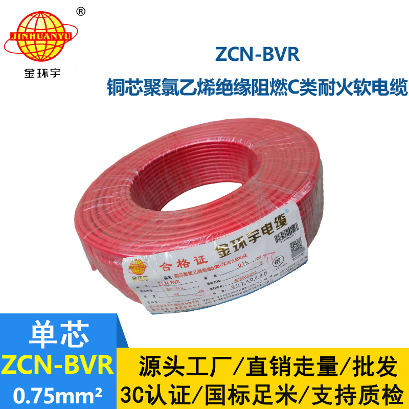 金环宇电线电缆 ZCN-BVR 0.75平方 家装电线 c类阻燃耐火电线