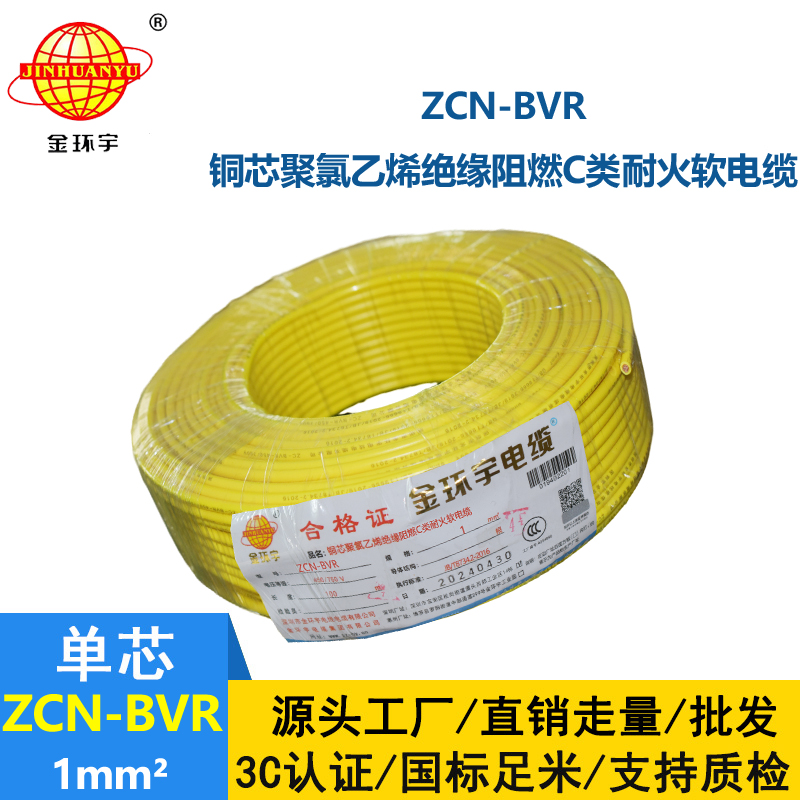 金环宇电线电缆 深圳c类阻燃耐火bvr电线厂家ZCN-BVR 1平方