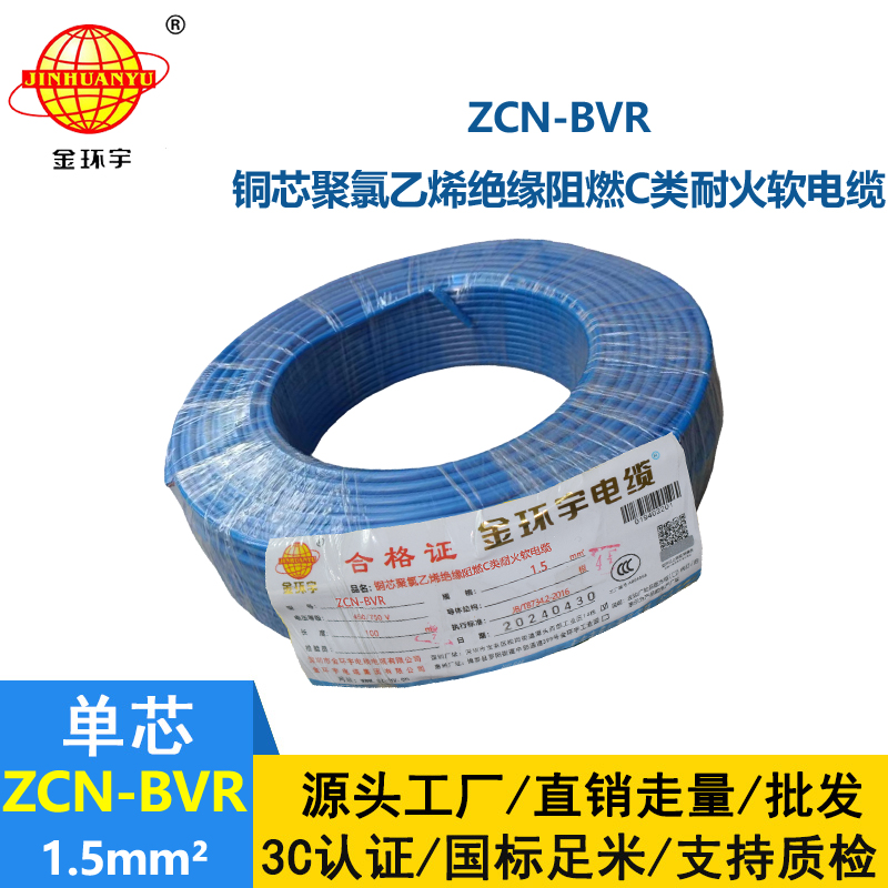金环宇电线电缆 c级阻燃bvr电线ZCN-BVR 1.5 耐火bvr单芯电线