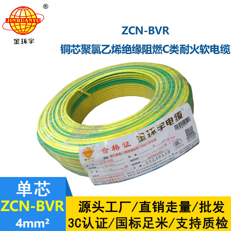 金环宇电线电缆 c类阻燃耐火电线ZCN-BVR 4平方铜芯电线价格