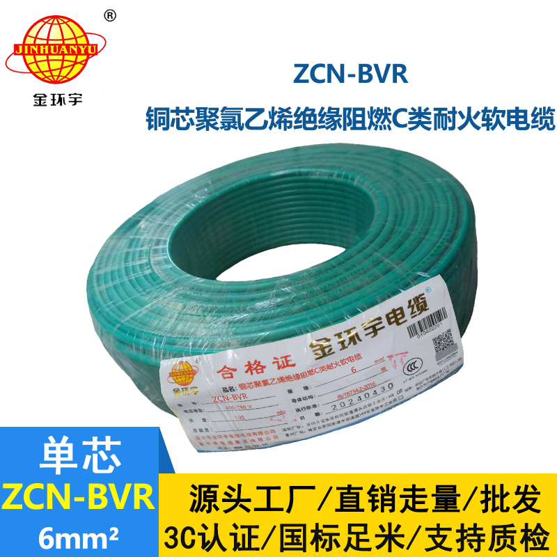 金环宇电线电缆 ZCN-BVR 6平方bvr电线价格 深圳阻燃耐火电线