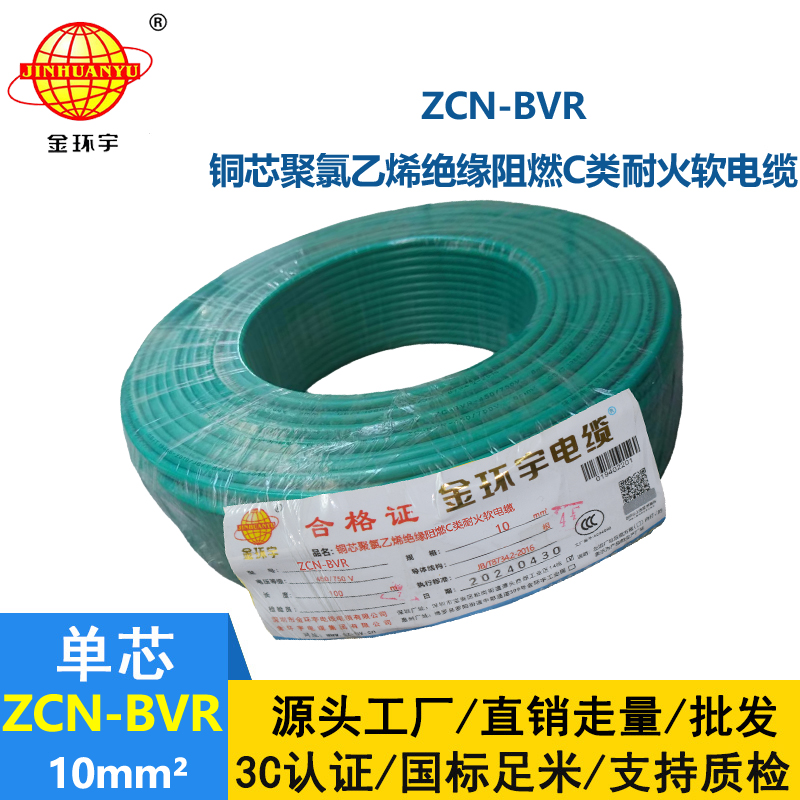 金环宇电线电缆 阻燃bvr电线ZCN-BVR 10平方 耐火布电线bvr