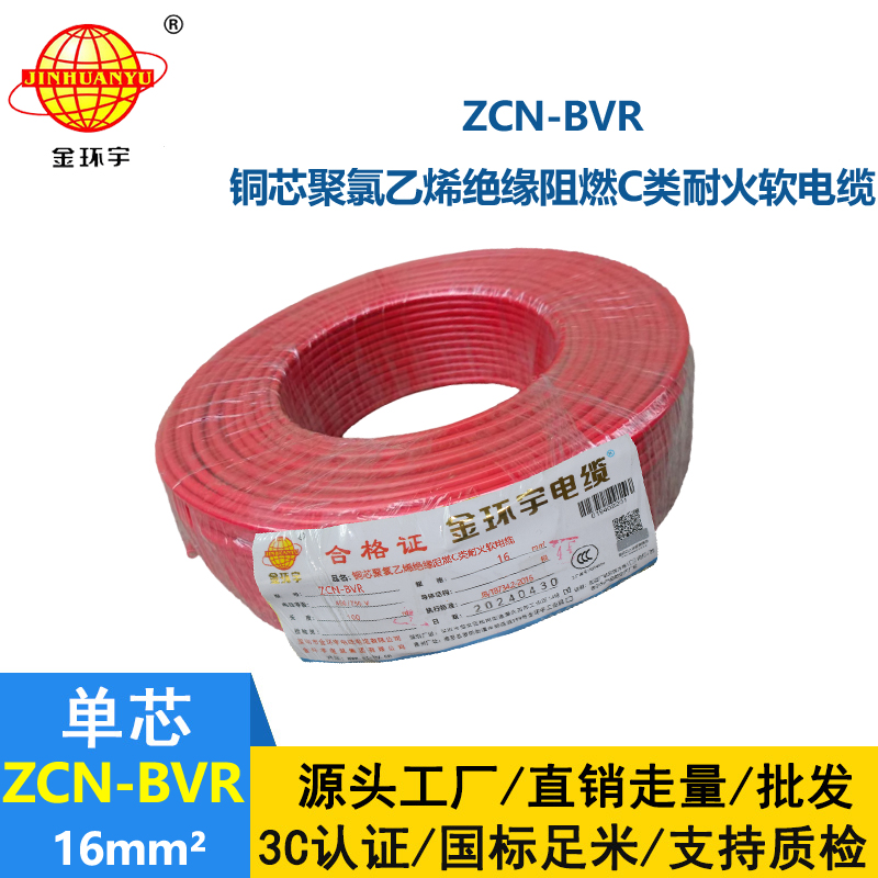 金环宇电线电缆 耐火电线 阻燃电线ZCN-BVR 16平方 深圳bvr电线
