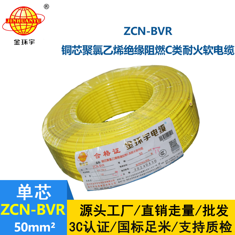 金环宇电线电缆 ZCN-BVR 50平方 c类阻燃耐火bvr软心电线价格