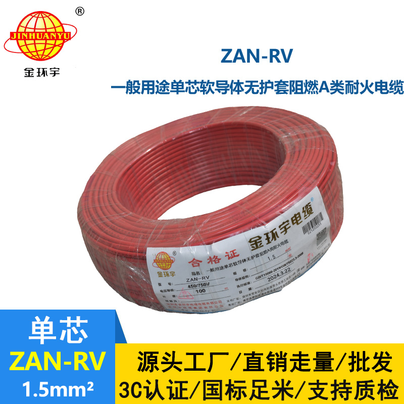 金环宇电线电缆 耐火rv电线ZAN-RV 1.5平方 阻燃a类软电线