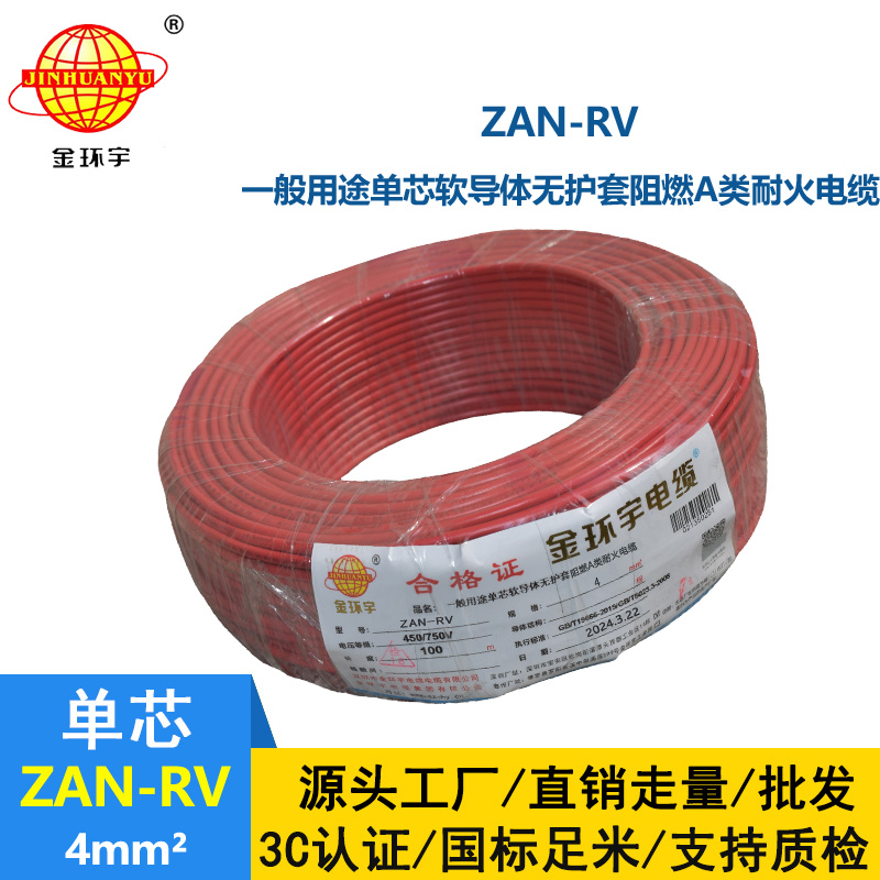 金环宇电线电缆 ZAN-RV 4平方 阻燃耐火家装电线rv 超软电线