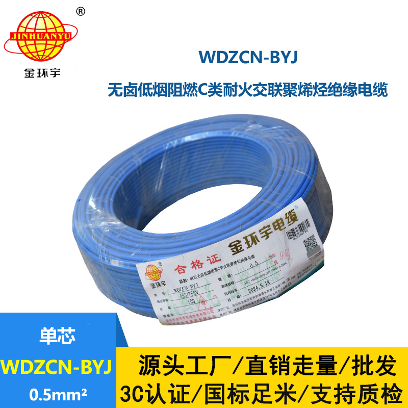 金环宇电线电缆 WDZCN-BYJ 0.5平方 低烟无卤阻燃c类电线 耐火电线