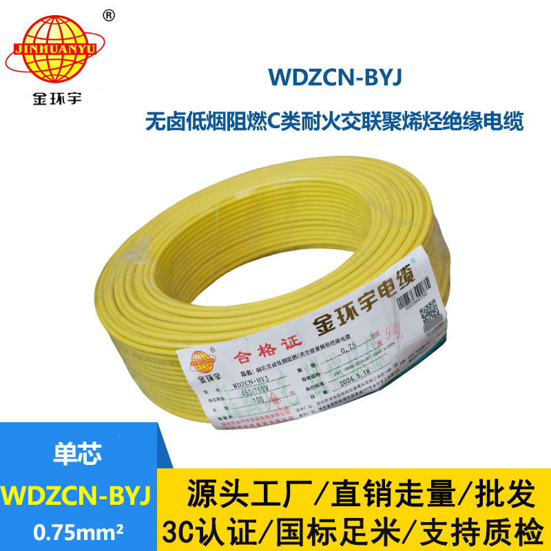 金环宇电线电缆  WDZCN-BYJ 0.75平方 低烟无卤C类阻燃耐火塑铜线