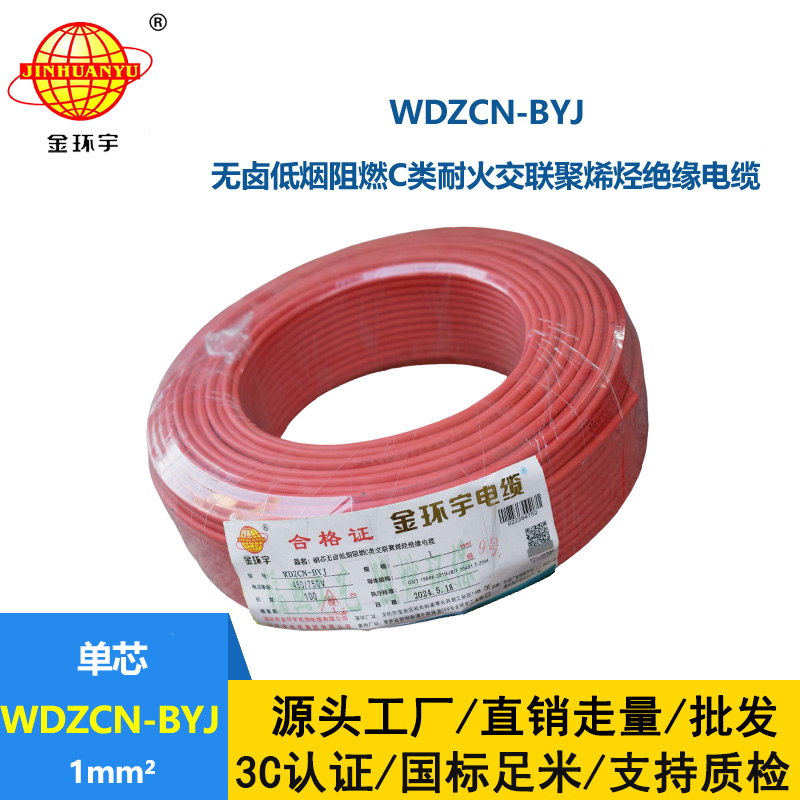 金环宇电线电缆  深圳低烟无卤c级阻燃耐火电线WDZCN-BYJ 1平方家装单股线