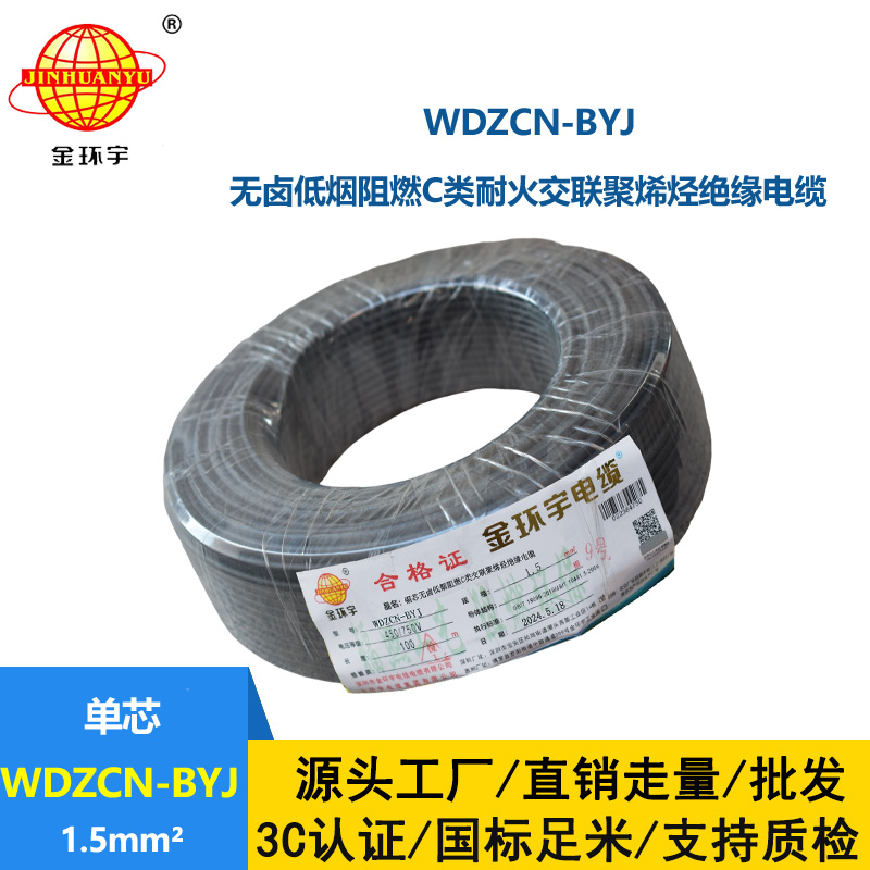 金环宇电线电缆  c类阻燃耐火电线WDZCN-BYJ  1.5平方低烟无卤电线