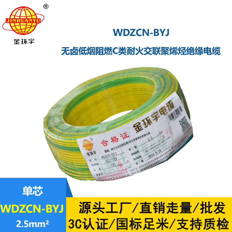 金环宇电线电缆  低烟无卤阻燃耐火电线WDZCN-BYJ 2.5平方 装修用线