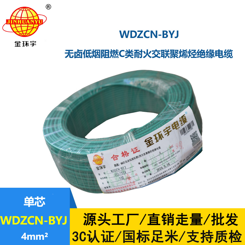 金环宇电线电缆  WDZCN-BYJ 4平方 低烟无卤家装电缆 c级阻燃耐火电线