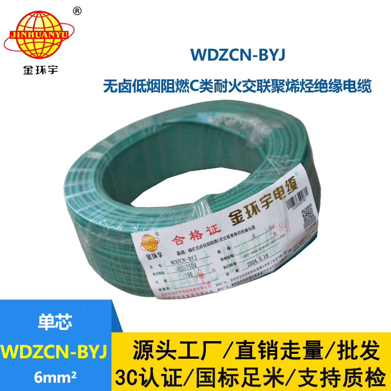 金环宇电线电缆  低烟无卤电线WDZCN-BYJ 6平方阻燃耐火电线  工程电线