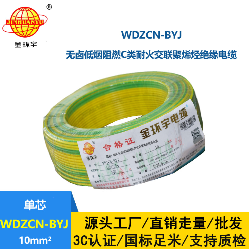 金环宇电线电缆  WDZCN-BYJ 10 低烟无卤阻燃耐火电线 家装铜芯电线批发