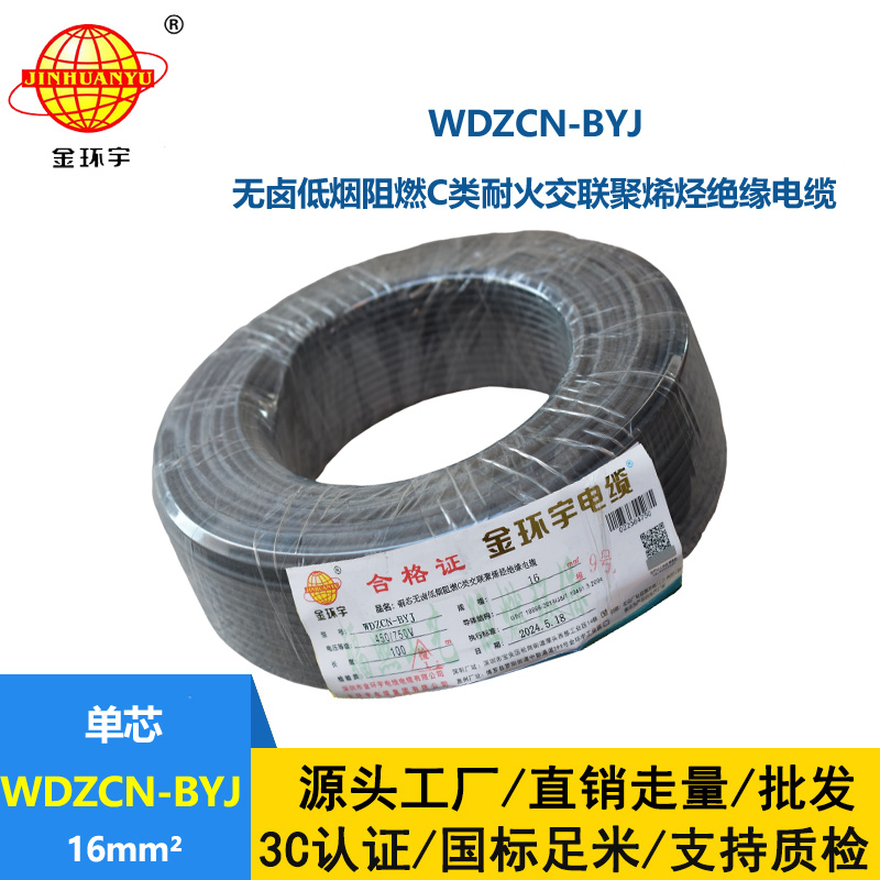 金环宇电线电缆  深圳c类阻燃电线 WDZCN-BYJ 16平方低烟无卤耐火电线