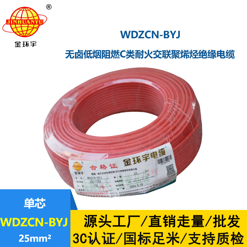 金环宇电线电缆  WDZCN-BYJ 25平方 深圳低烟无卤阻燃c类耐火电线 家装电线