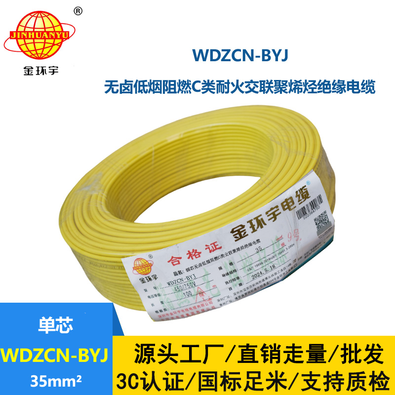 金环宇电线电缆  无卤低烟阻燃c类耐火电线WDZCN-BYJ 35平方 装修布电线