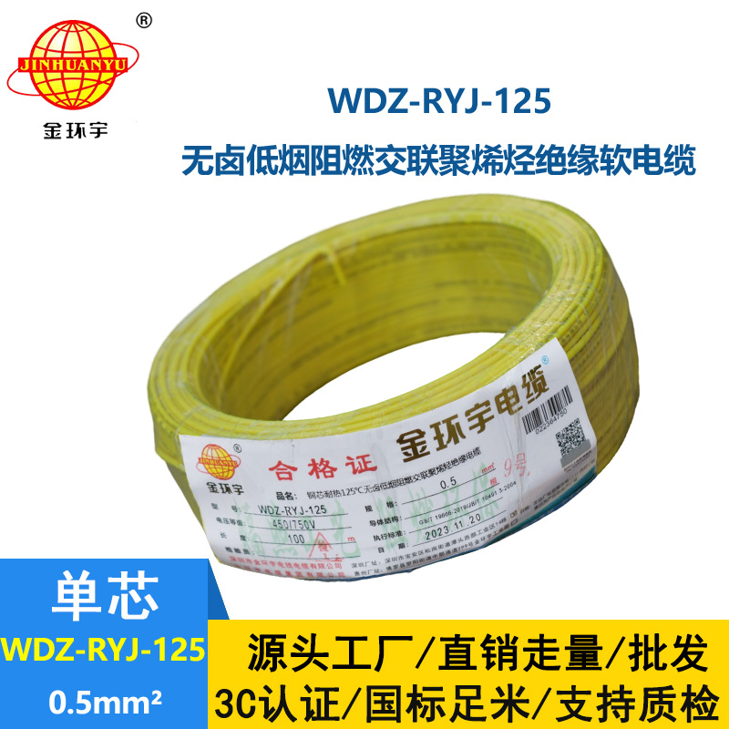 金环宇电线电缆 WDZ-RYJ-125耐热低烟无卤阻燃超软电线 0.5平方电子线