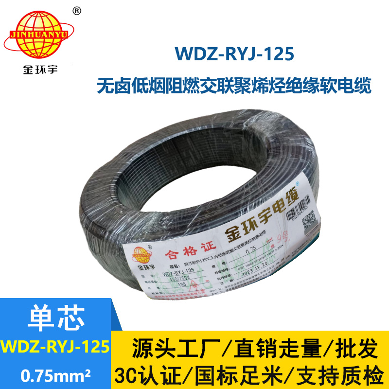 金环宇电线电缆 0.75平方电线 WDZ-RYJ-125低烟无卤阻燃超软电线 家用电线