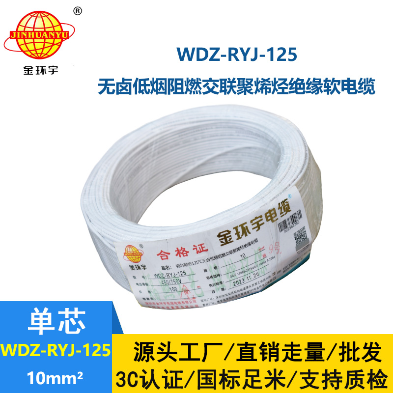 金环宇电线电缆 耐热低烟无卤阻燃电线WDZ-RYJ-125 -10平方单芯多股电子线