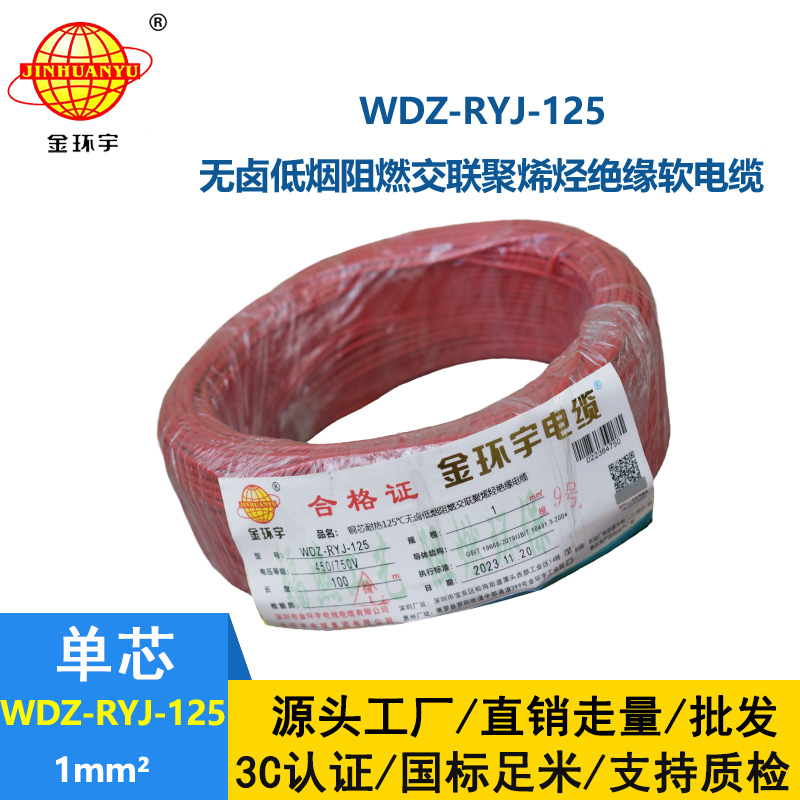 金环宇电线电缆 耐热125℃低烟无卤阻燃软电线WDZ-RYJ-125电线1平方