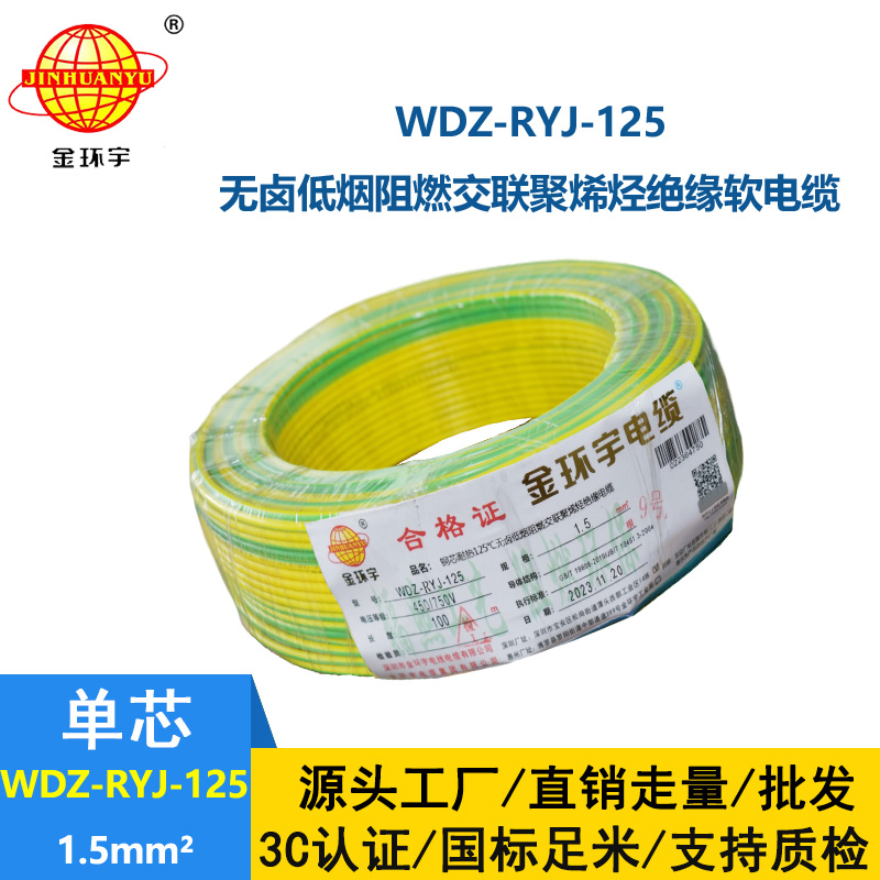 金环宇电线电缆 WDZ-RYJ-125低烟无卤阻燃电线 1.5平方 配电箱连接电子线