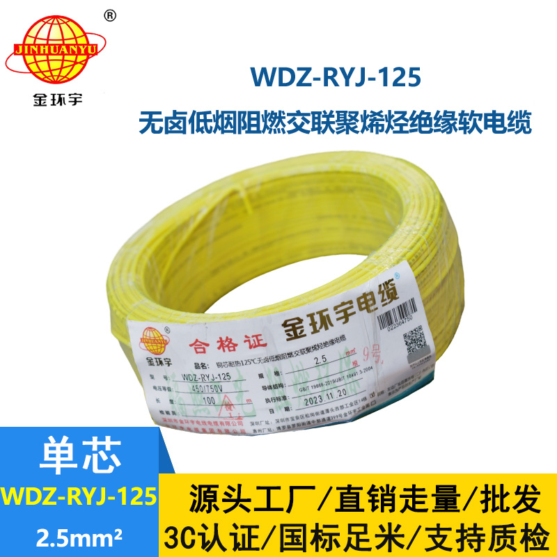 金环宇电线电缆 2.5平方铜芯电线WDZ-RYJ-125耐热低烟无卤阻燃软电线