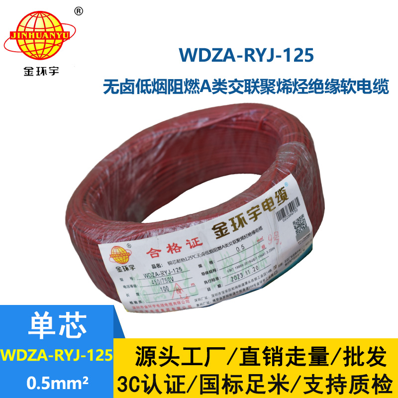 金环宇电线电缆WDZA-RYJ-125耐热无卤低烟a类阻燃软电线0.5平方布电线