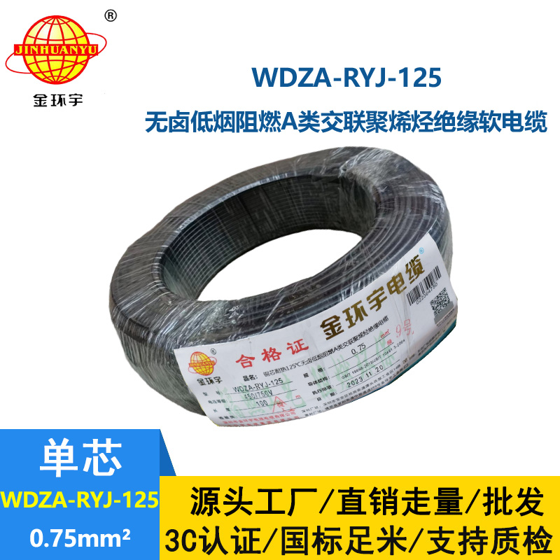 金环宇电线电缆 a级阻燃低烟无卤电线0.75平方WDZA-RYJ-125耐热电子线