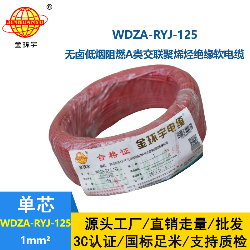 金环宇电线电缆 1平方家装电线WDZA-RYJ-125低烟无卤a类阻燃铜芯软线