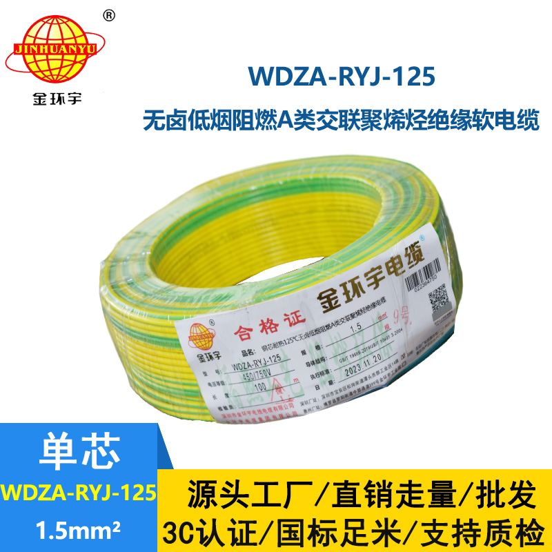 金环宇电线电缆 单芯电线WDZA-RYJ-125耐热低烟无卤阻燃电线1.5平方