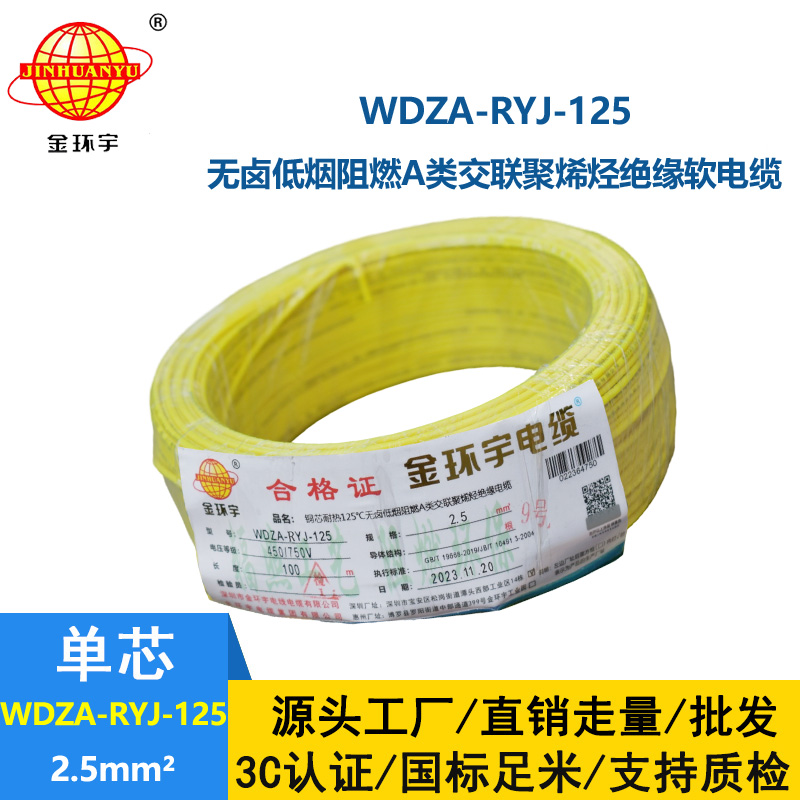 金环宇电线电缆 WDZA-RYJ-125低烟无卤a类阻燃软电线2.5平方铜芯电子线