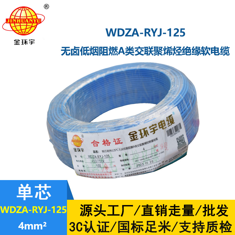金环宇电线电缆 4平方铜芯电线 a类阻燃低烟无卤电线WDZA-RYJ-125
