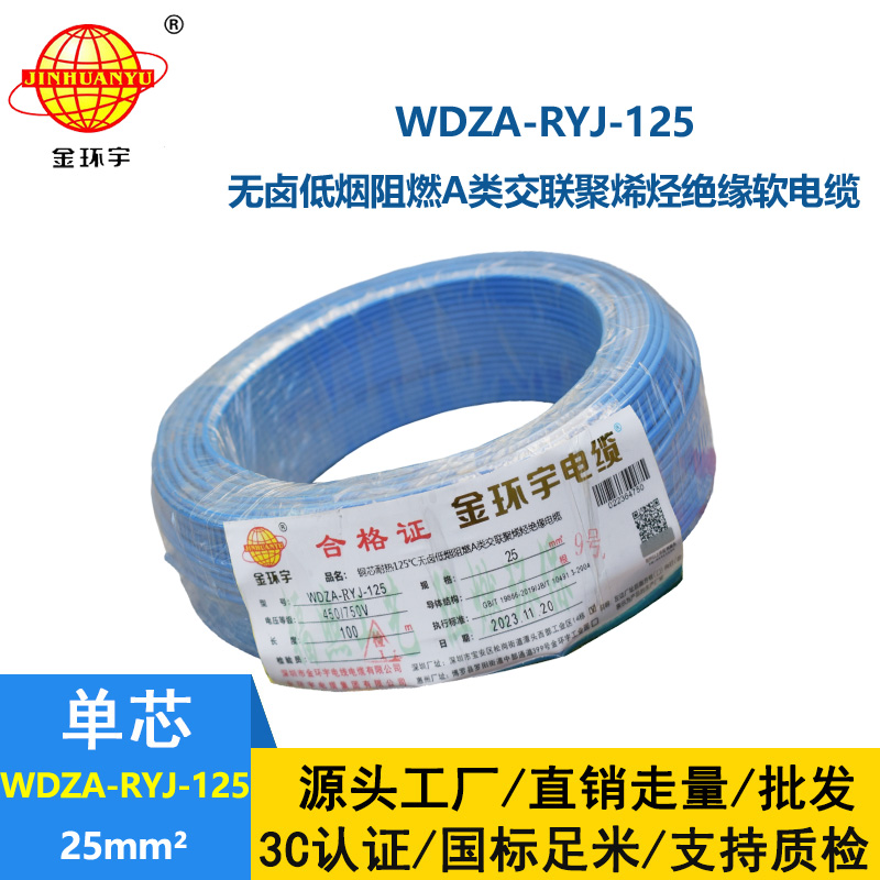 金环宇电线电缆 WDZA-RYJ-125单芯多股超软线 25平方低烟无卤a级阻燃电线