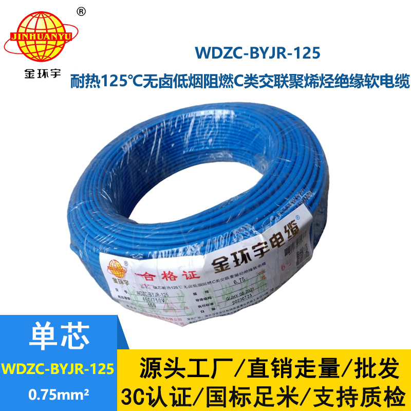 金环宇电线电缆 WDZC-BYJR-125耐热c类低烟无卤阻燃电线0.75平方电线