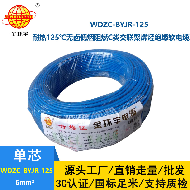 金环宇电线电缆 耐热低烟无卤c级阻燃电线6平方价格WDZC-BYJR-125 家装电线
